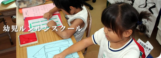 幼児ルンルンスクール